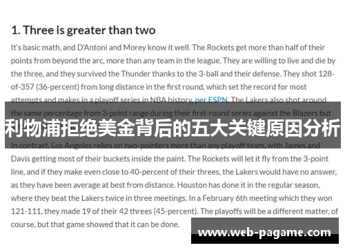 利物浦拒绝美金背后的五大关键原因分析 利物浦拒绝美金背后的五大关键原因分析