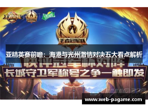 亚精英赛前瞻:海港与光州激情对决五大看点解析 亚精英赛前瞻:海港与光州激情对决五大看点解析