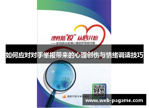 如何应对对手举报带来的心理创伤与情绪调适技巧 如何应对对手举报带来的心理创伤与情绪调适技巧