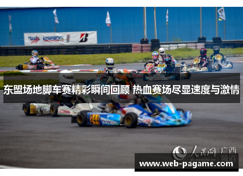 东盟场地脚车赛精彩瞬间回顾 热血赛场尽显速度与激情 东盟场地脚车赛精彩瞬间回顾 热血赛场尽显速度与激情