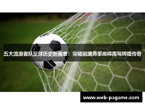 五大流浪者队足球历史新篇章:突破困境勇攀高峰再写辉煌传奇 五大流浪者队足球历史新篇章:突破困境勇攀高峰再写辉煌传奇