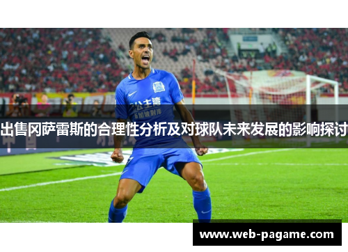 出售冈萨雷斯的合理性分析及对球队未来发展的影响探讨