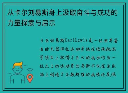 从卡尔刘易斯身上汲取奋斗与成功的力量探索与启示 从卡尔刘易斯身上汲取奋斗与成功的力量探索与启示