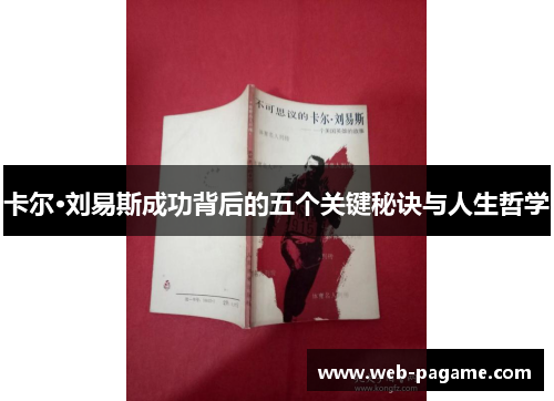 卡尔·刘易斯成功背后的五个关键秘诀与人生哲学 卡尔·刘易斯成功背后的五个关键秘诀与人生哲学