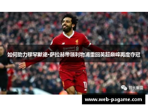 如何助力穆罕默德·萨拉赫带领利物浦重回英超巅峰再度夺冠