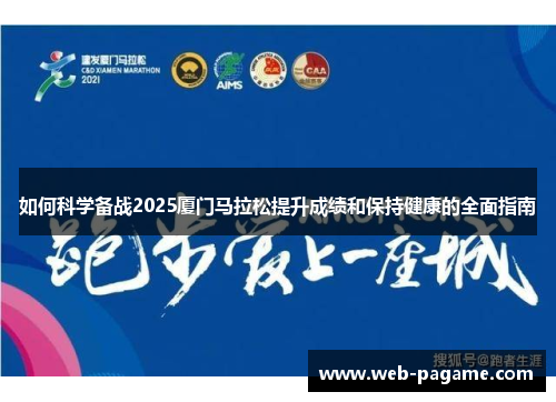 如何科学备战2025厦门马拉松提升成绩和保持健康的全面指南 如何科学备战2025厦门马拉松提升成绩和保持健康的全面指南