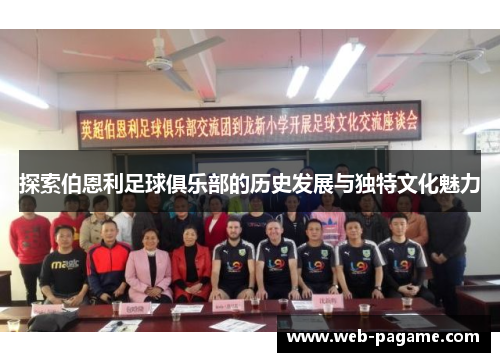 探索伯恩利足球俱乐部的历史发展与独特文化魅力 探索伯恩利足球俱乐部的历史发展与独特文化魅力