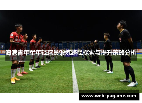 海港青年军年轻球员锻炼路径探索与提升策略分析