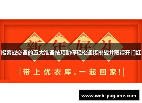 揭幕战必备的五大准备技巧助你轻松迎接挑战并取得开门红