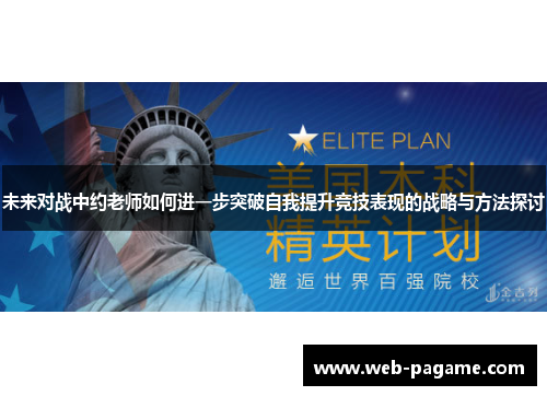 未来对战中约老师如何进一步突破自我提升竞技表现的战略与方法探讨 未来对战中约老师如何进一步突破自我提升竞技表现的战略与方法探讨