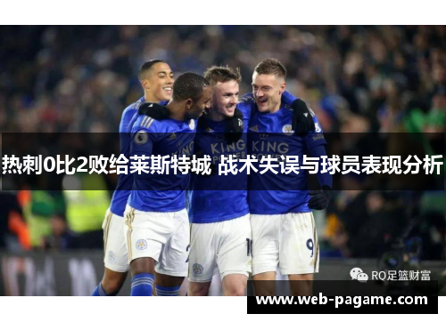 热刺0比2败给莱斯特城 战术失误与球员表现分析