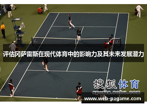 评估冈萨雷斯在现代体育中的影响力及其未来发展潜力 评估冈萨雷斯在现代体育中的影响力及其未来发展潜力