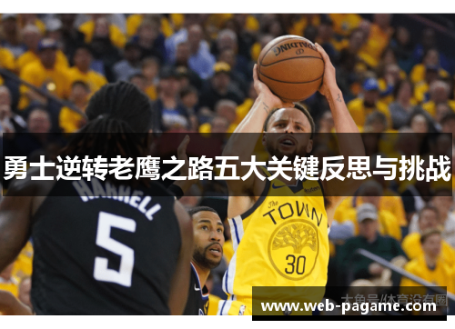 勇士逆转老鹰之路五大关键反思与挑战 勇士逆转老鹰之路五大关键反思与挑战