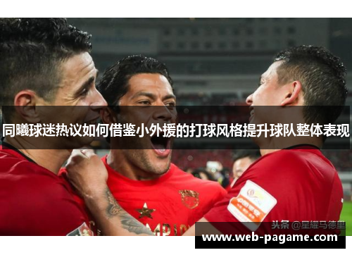 同曦球迷热议如何借鉴小外援的打球风格提升球队整体表现 同曦球迷热议如何借鉴小外援的打球风格提升球队整体表现
