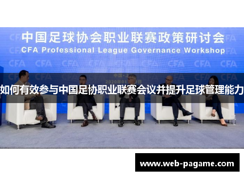 如何有效参与中国足协职业联赛会议并提升足球管理能力 如何有效参与中国足协职业联赛会议并提升足球管理能力