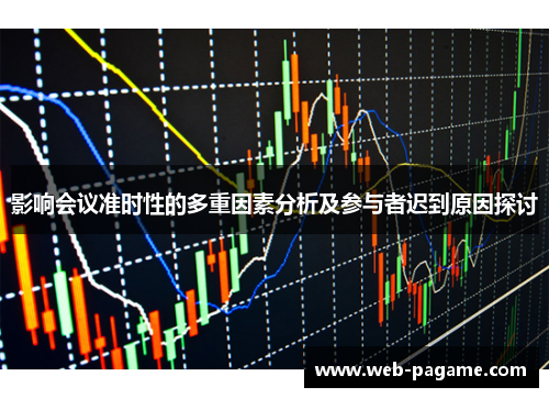 影响会议准时性的多重因素分析及参与者迟到原因探讨 影响会议准时性的多重因素分析及参与者迟到原因探讨