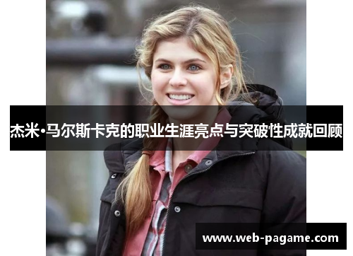 杰米·马尔斯卡克的职业生涯亮点与突破性成就回顾