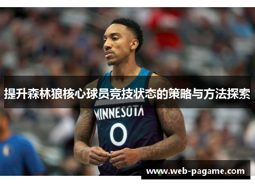 提升森林狼核心球员竞技状态的策略与方法探索