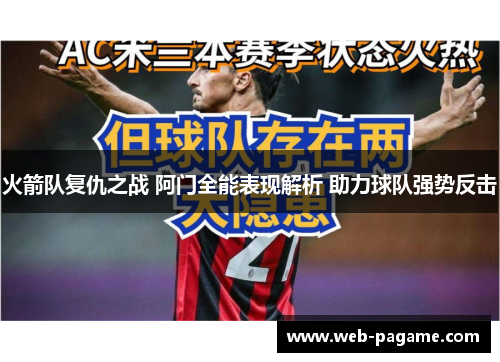 火箭队复仇之战 阿门全能表现解析 助力球队强势反击