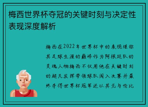 梅西世界杯夺冠的关键时刻与决定性表现深度解析 梅西世界杯夺冠的关键时刻与决定性表现深度解析