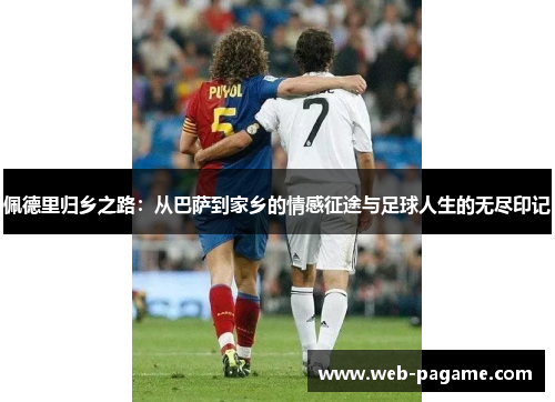 佩德里归乡之路：从巴萨到家乡的情感征途与足球人生的无尽印记