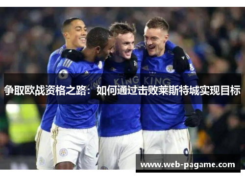争取欧战资格之路：如何通过击败莱斯特城实现目标