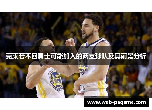 克莱若不回勇士可能加入的两支球队及其前景分析 克莱若不回勇士可能加入的两支球队及其前景分析