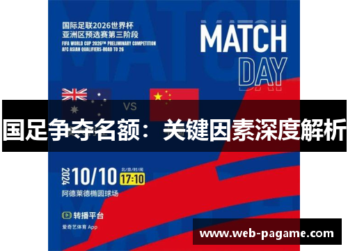 国足争夺名额：关键因素深度解析