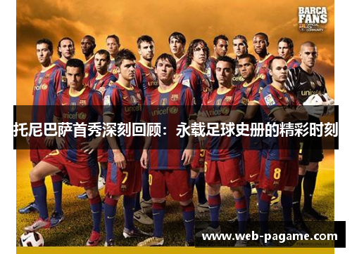托尼巴萨首秀深刻回顾：永载足球史册的精彩时刻
