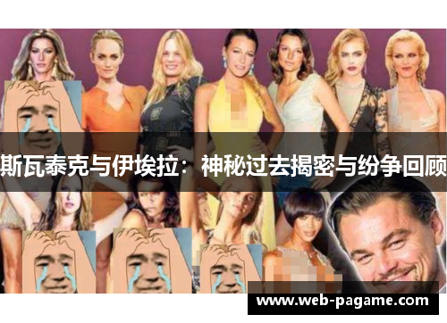 斯瓦泰克与伊埃拉:神秘过去揭密与纷争回顾 斯瓦泰克与伊埃拉:神秘过去揭密与纷争回顾