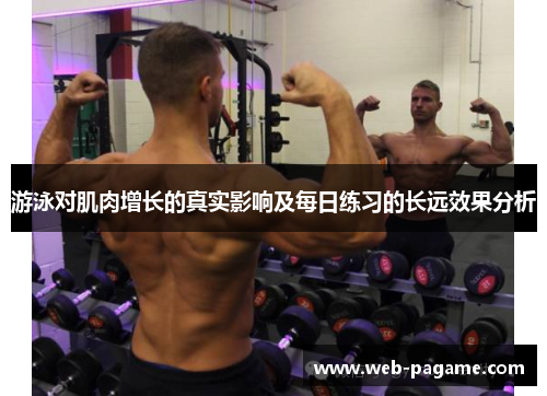 游泳对肌肉增长的真实影响及每日练习的长远效果分析 游泳对肌肉增长的真实影响及每日练习的长远效果分析