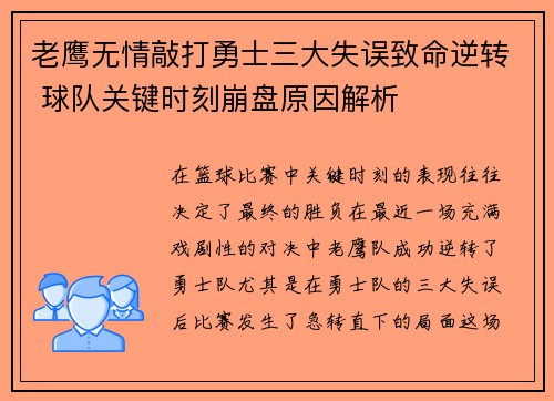 老鹰无情敲打勇士三大失误致命逆转 球队关键时刻崩盘原因解析