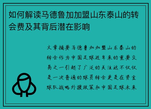 如何解读马德鲁加加盟山东泰山的转会费及其背后潜在影响 如何解读马德鲁加加盟山东泰山的转会费及其背后潜在影响