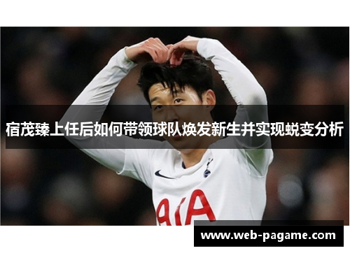 宿茂臻上任后如何带领球队焕发新生并实现蜕变分析