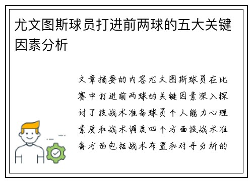 尤文图斯球员打进前两球的五大关键因素分析 尤文图斯球员打进前两球的五大关键因素分析
