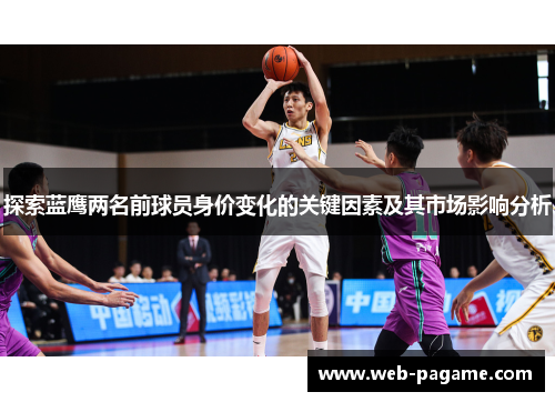 探索蓝鹰两名前球员身价变化的关键因素及其市场影响分析