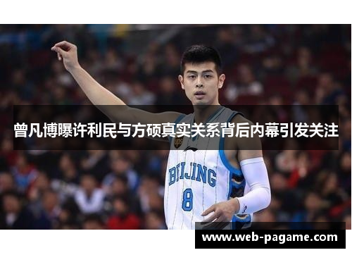 曾凡博曝许利民与方硕真实关系背后内幕引发关注 曾凡博曝许利民与方硕真实关系背后内幕引发关注