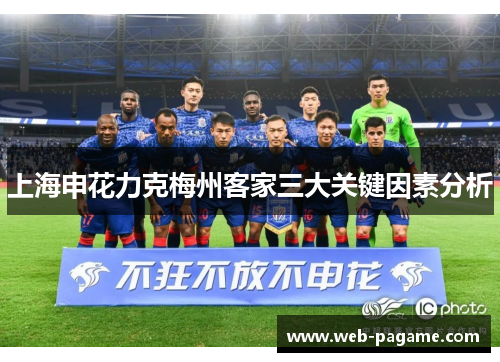 上海申花力克梅州客家三大关键因素分析 上海申花力克梅州客家三大关键因素分析