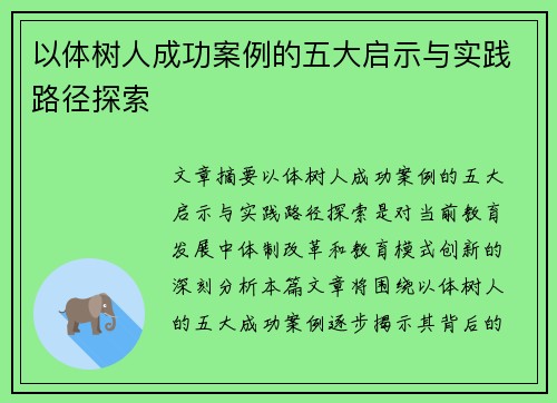 以体树人成功案例的五大启示与实践路径探索