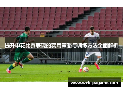 提升申花比赛表现的实用策略与训练方法全面解析 提升申花比赛表现的实用策略与训练方法全面解析