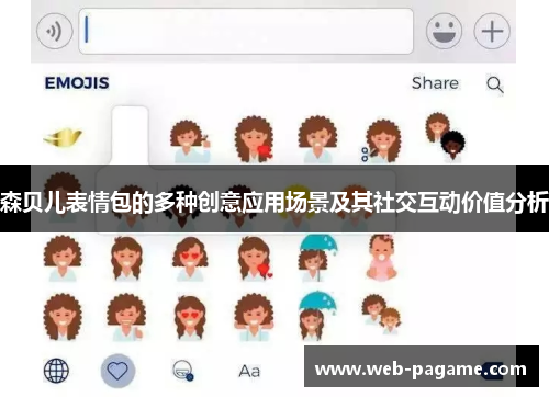 森贝儿表情包的多种创意应用场景及其社交互动价值分析 森贝儿表情包的多种创意应用场景及其社交互动价值分析