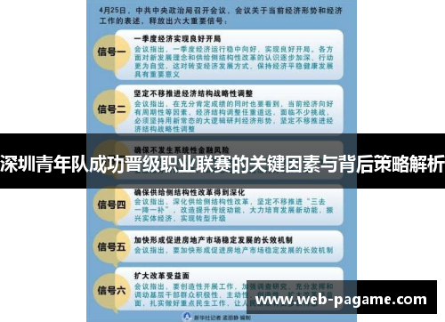 深圳青年队成功晋级职业联赛的关键因素与背后策略解析 深圳青年队成功晋级职业联赛的关键因素与背后策略解析