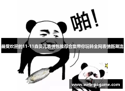 最受欢迎的11-11森贝儿表情包推荐合集带你玩转全网表情新潮流 最受欢迎的11-11森贝儿表情包推荐合集带你玩转全网表情新潮流