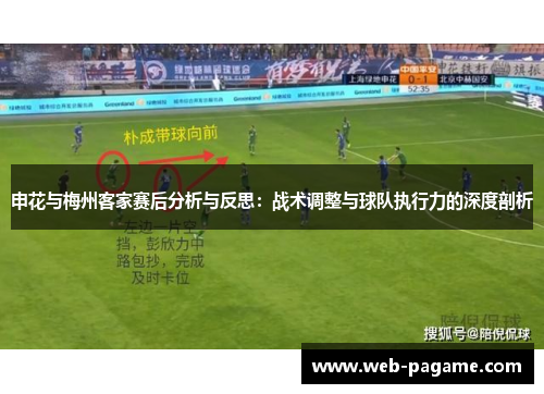 申花与梅州客家赛后分析与反思:战术调整与球队执行力的深度剖析 申花与梅州客家赛后分析与反思:战术调整与球队执行力的深度剖析