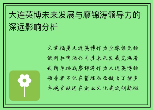 大连英博未来发展与廖锦涛领导力的深远影响分析 大连英博未来发展与廖锦涛领导力的深远影响分析