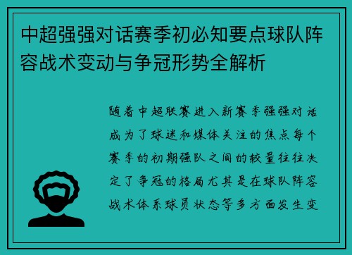 中超强强对话赛季初必知要点球队阵容战术变动与争冠形势全解析 中超强强对话赛季初必知要点球队阵容战术变动与争冠形势全解析