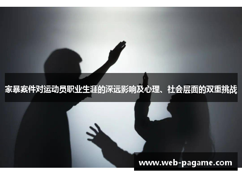 家暴案件对运动员职业生涯的深远影响及心理、社会层面的双重挑战
