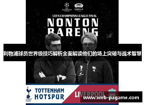 利物浦球员世界级技巧解析全面解读他们的场上突破与战术智慧