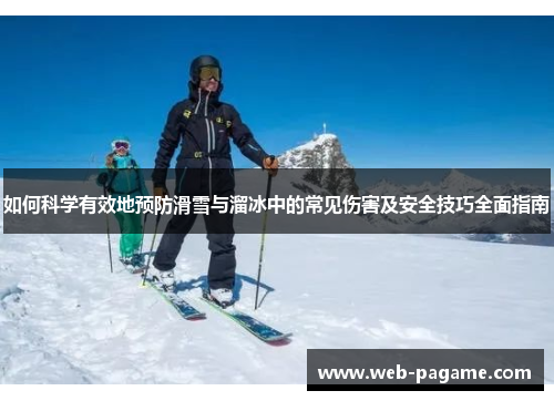如何科学有效地预防滑雪与溜冰中的常见伤害及安全技巧全面指南 如何科学有效地预防滑雪与溜冰中的常见伤害及安全技巧全面指南