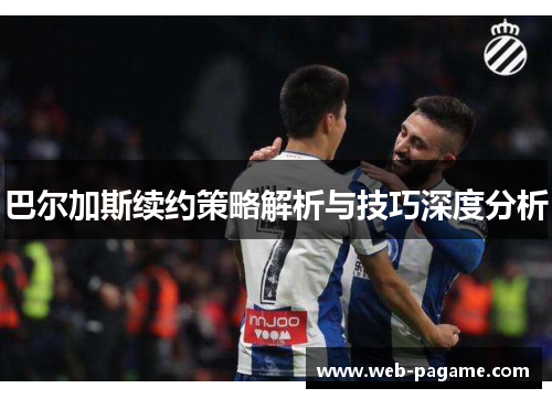 巴尔加斯续约策略解析与技巧深度分析